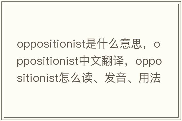 oppositionist是什么意思，oppositionist中文翻譯，oppositionist怎么讀、發(fā)音、用法及例句