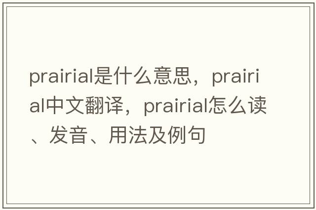 Prairial是什么意思，Prairial中文翻譯，Prairial怎么讀、發(fā)音、用法及例句