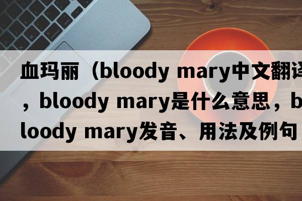 血瑪麗（bloody mary中文翻譯，bloody mary是什么意思，bloody mary發(fā)音、用法及例句）