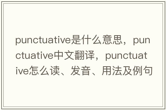 punctuative是什么意思，punctuative中文翻譯，punctuative怎么讀、發(fā)音、用法及例句