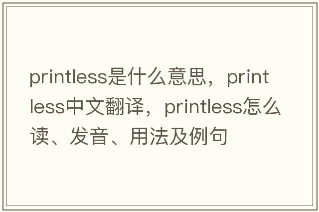 printless是什么意思，printless中文翻譯，printless怎么讀、發(fā)音、用法及例句