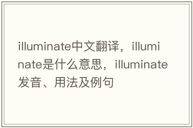 illuminate中文翻譯，illuminate是什么意思，illuminate發(fā)音、用法及例句