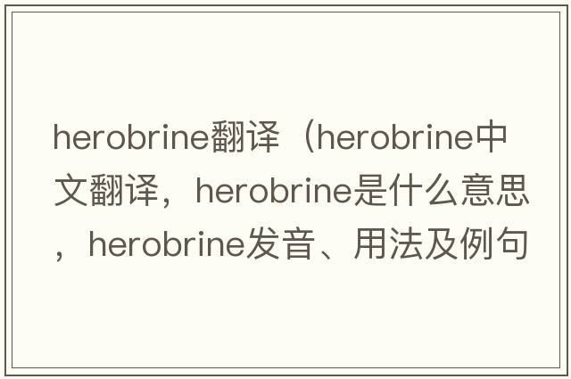 herobrine翻譯（herobrine中文翻譯，herobrine是什么意思，herobrine發(fā)音、用法及例句）