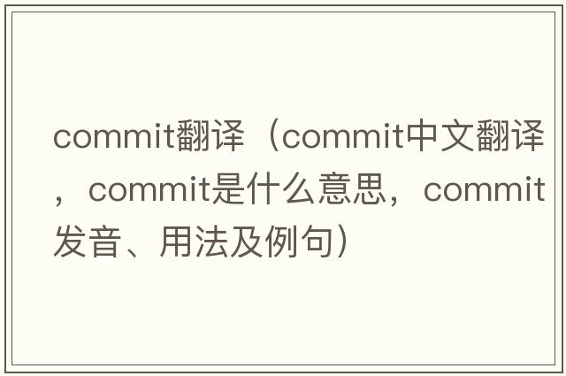 commIT翻譯（commit中文翻譯，commit是什么意思，commit發(fā)音、用法及例句）