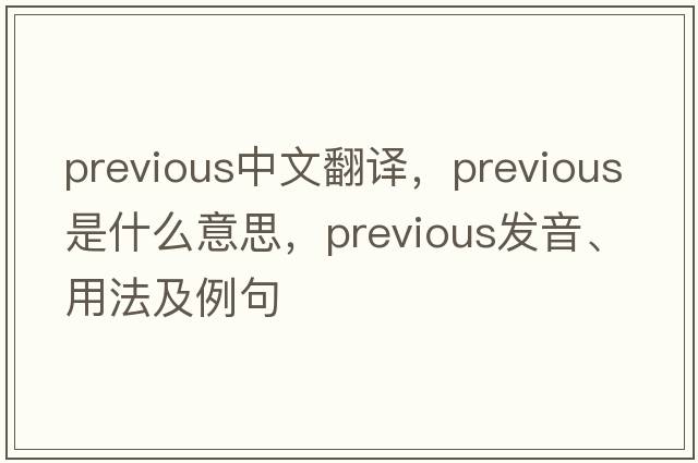 previous中文翻譯，previous是什么意思，previous發(fā)音、用法及例句