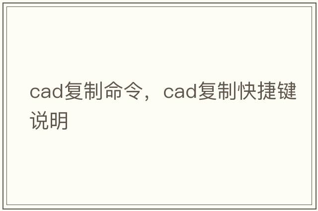 cad復制命令，cad復制快捷鍵說(shuō)明