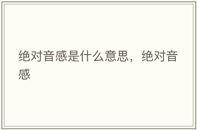 絕對音感是什么意思，絕對音感