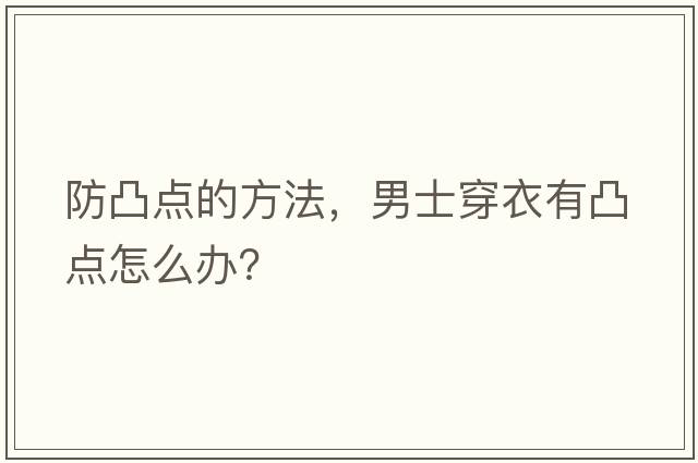 防凸點(diǎn)的方法，男士穿衣有凸點(diǎn)怎么辦？