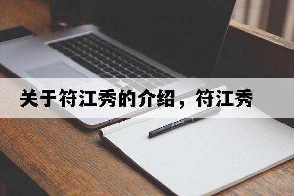 關(guān)于符江秀的介紹，符江秀