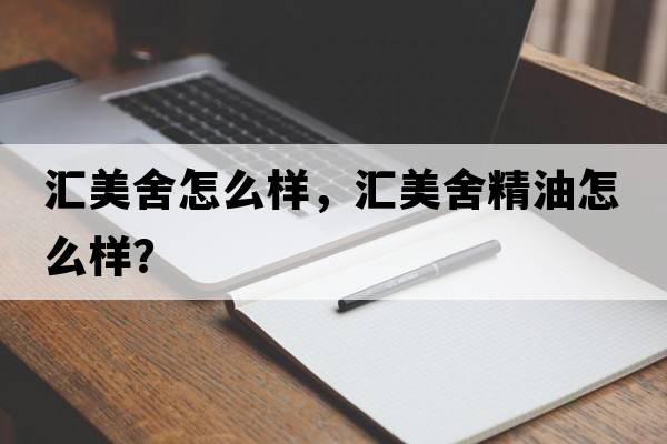 匯美舍怎么樣，匯美舍精油怎么樣？
