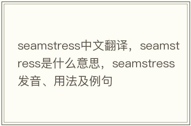 seamstress中文翻譯，seamstress是什么意思，seamstress發(fā)音、用法及例句