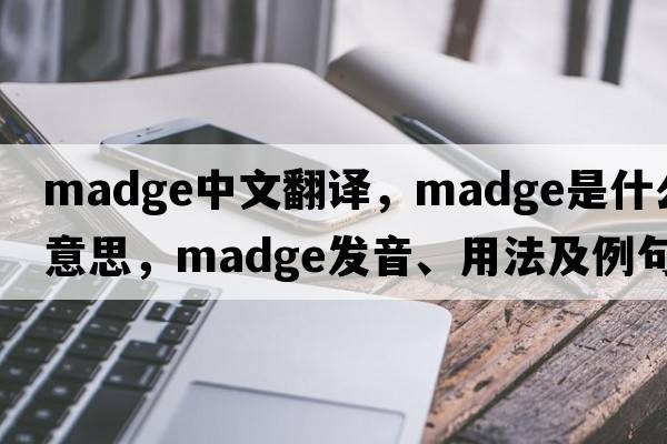 madge中文翻譯，madge是什么意思，madge發(fā)音、用法及例句