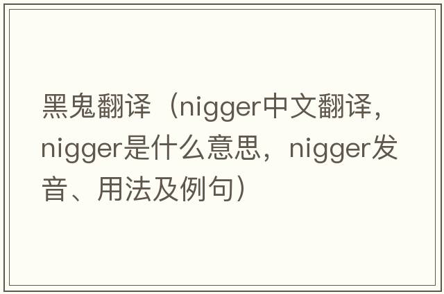 黑鬼翻譯（nigger中文翻譯，nigger是什么意思，nigger發(fā)音、用法及例句）