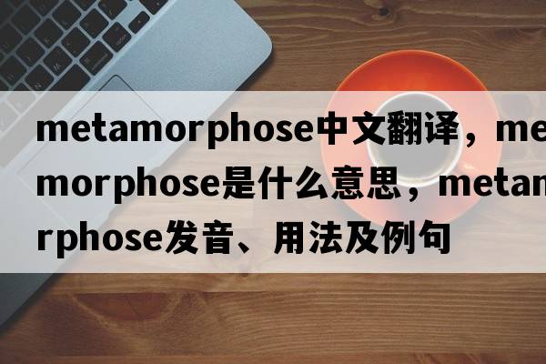 metamorphose中文翻譯，metamorphose是什么意思，metamorphose發(fā)音、用法及例句