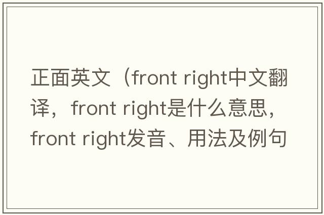 正面英文（front right中文翻譯，front right是什么意思，front right發(fā)音、用法及例句）
