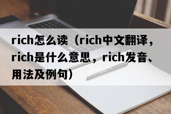 rich怎么讀（rich中文翻譯，rich是什么意思，rich發(fā)音、用法及例句）
