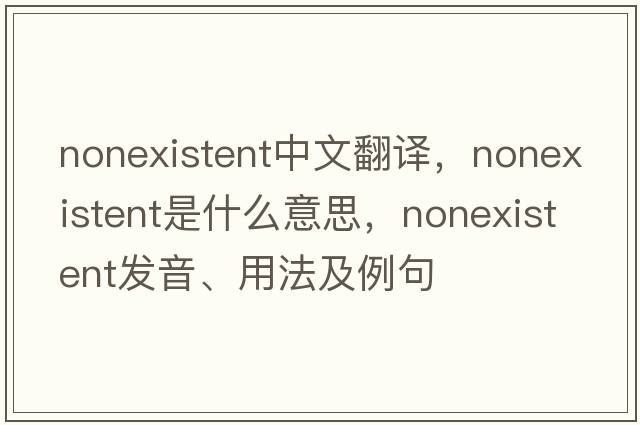 nonexistent中文翻譯，nonexistent是什么意思，nonexistent發(fā)音、用法及例句