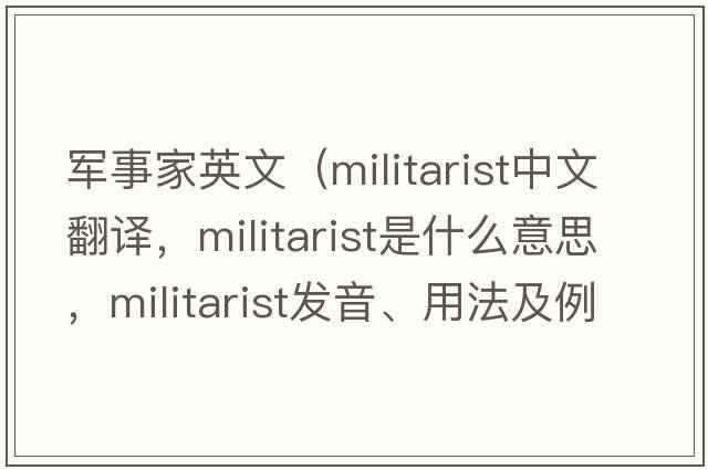 軍事家英文（militarist中文翻譯，militarist是什么意思，militarist發(fā)音、用法及例句）