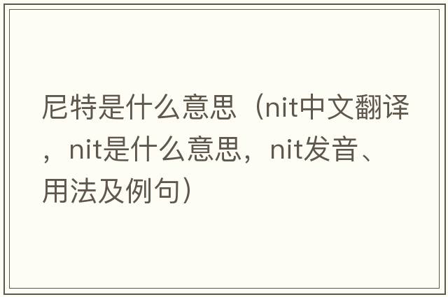 尼特是什么意思（nit中文翻譯，nit是什么意思，nit發(fā)音、用法及例句）