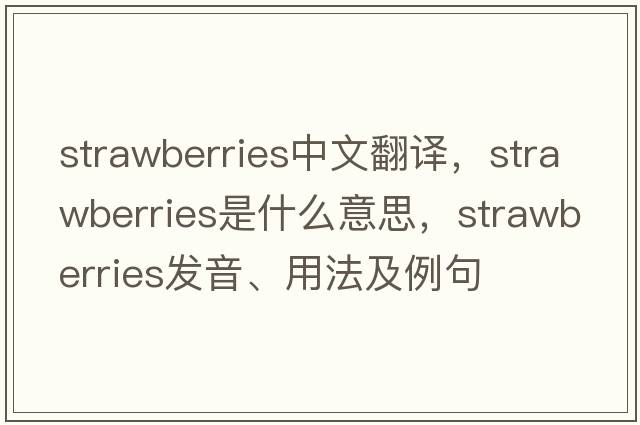 strawberries中文翻譯，strawberries是什么意思，strawberries發(fā)音、用法及例句