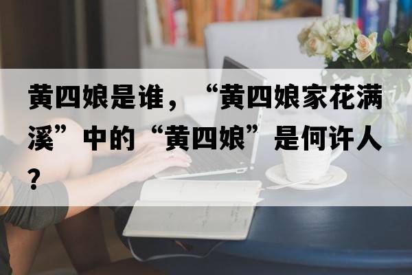 黃四娘是誰(shuí)，“黃四娘家花滿(mǎn)溪”中的“黃四娘”是何許人？