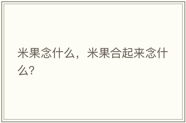 米果念什么，米果合起來(lái)念什么？