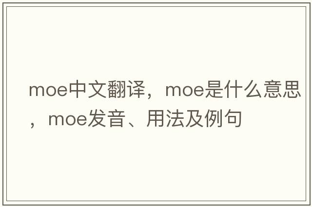 moe中文翻譯，moe是什么意思，moe發(fā)音、用法及例句