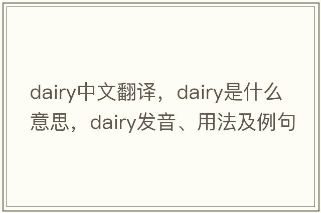 dairy中文翻譯，dairy是什么意思，dairy發(fā)音、用法及例句
