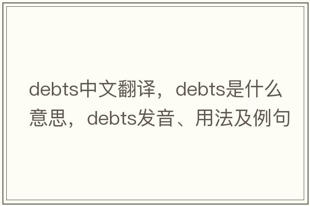 debts中文翻譯，debts是什么意思，debts發(fā)音、用法及例句