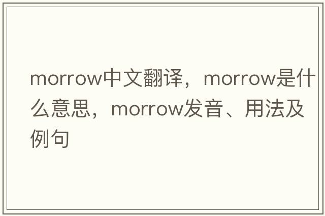 morrow中文翻譯，morrow是什么意思，morrow發(fā)音、用法及例句