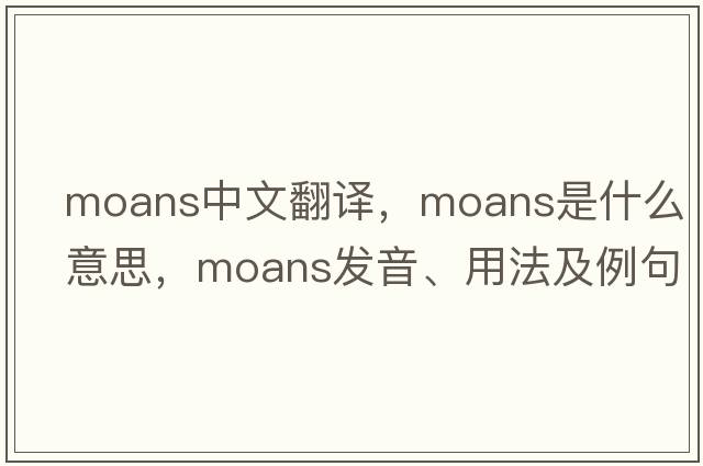 moans中文翻譯，moans是什么意思，moans發(fā)音、用法及例句