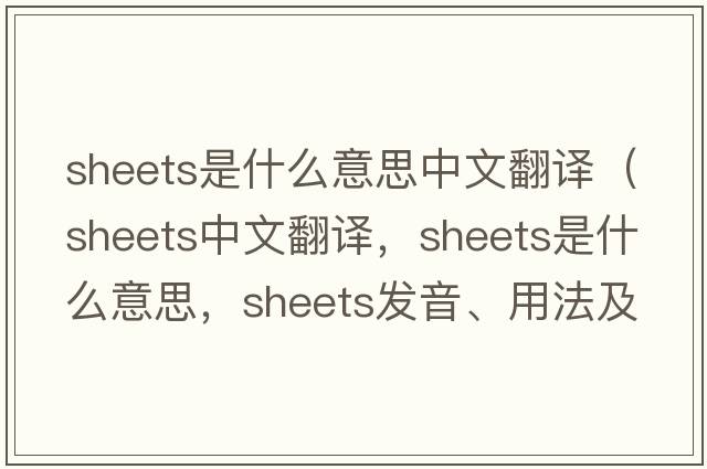 sheets是什么意思中文翻譯（sheets中文翻譯，sheets是什么意思，sheets發(fā)音、用法及例句）