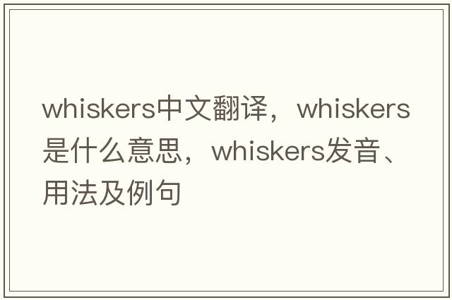 whiskers中文翻譯，whiskers是什么意思，whiskers發(fā)音、用法及例句