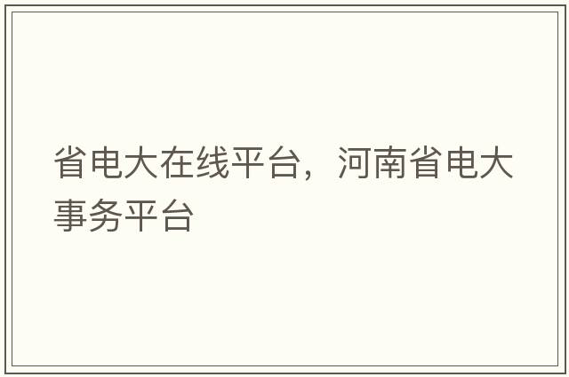 省電大在線(xiàn)平臺，河南省電大事務(wù)平臺