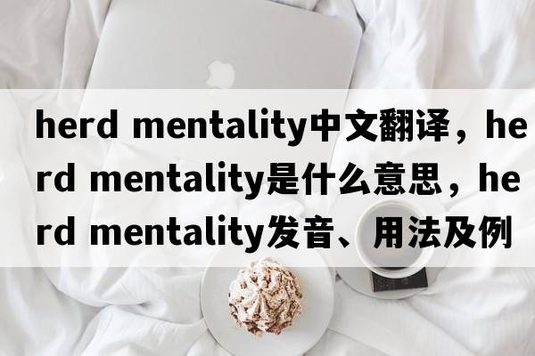 herd mentality中文翻譯，herd mentality是什么意思，herd mentality發(fā)音、用法及例句