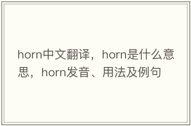 horn中文翻譯，horn是什么意思，horn發(fā)音、用法及例句