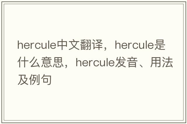 hercule中文翻譯，hercule是什么意思，hercule發(fā)音、用法及例句