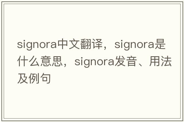 signora中文翻譯，signora是什么意思，signora發(fā)音、用法及例句