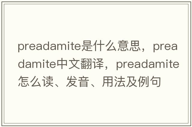 preadamite是什么意思，preadamite中文翻譯，preadamite怎么讀、發(fā)音、用法及例句