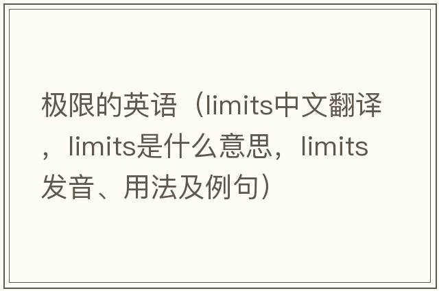 極限的英語(yǔ)（limits中文翻譯，limits是什么意思，limits發(fā)音、用法及例句）