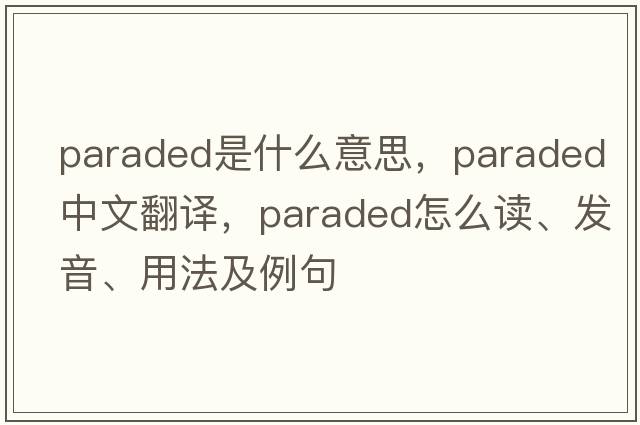 paraded是什么意思，paraded中文翻譯，paraded怎么讀、發(fā)音、用法及例句
