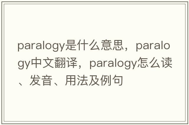 paralogy是什么意思，paralogy中文翻譯，paralogy怎么讀、發(fā)音、用法及例句