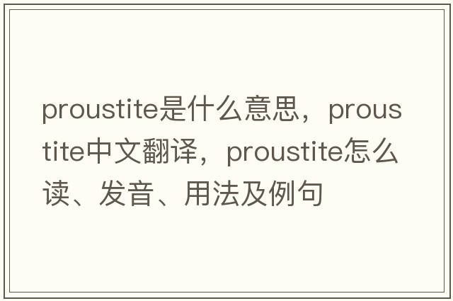 proustite是什么意思，proustite中文翻譯，proustite怎么讀、發(fā)音、用法及例句