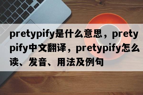pretypify是什么意思，pretypify中文翻譯，pretypify怎么讀、發(fā)音、用法及例句