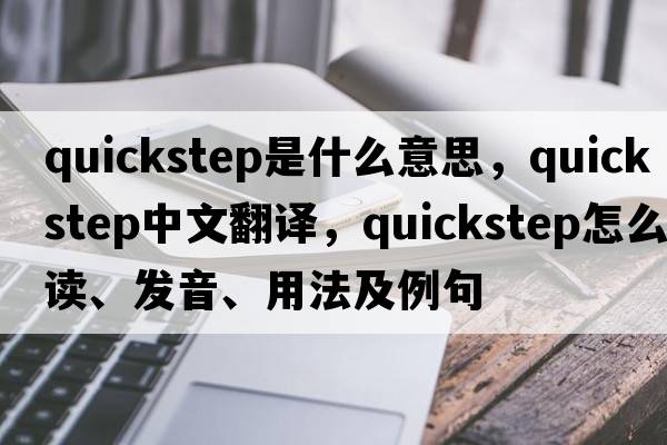 quickstep是什么意思，quickstep中文翻譯，quickstep怎么讀、發(fā)音、用法及例句