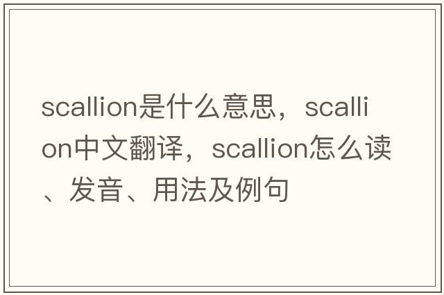 scallion是什么意思，scallion中文翻譯，scallion怎么讀、發(fā)音、用法及例句