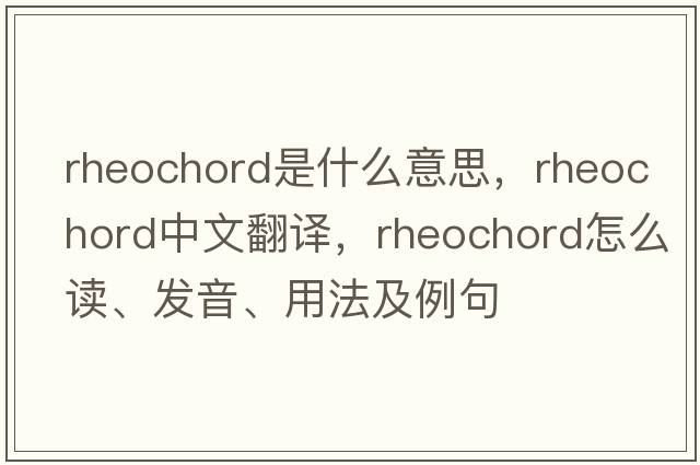 rheochord是什么意思，rheochord中文翻譯，rheochord怎么讀、發(fā)音、用法及例句