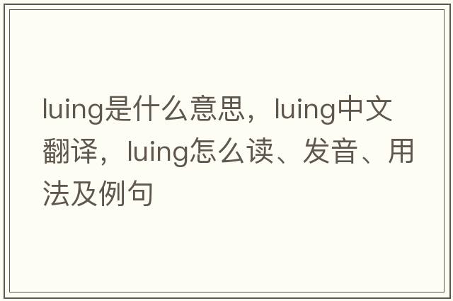 Luing是什么意思，Luing中文翻譯，Luing怎么讀、發(fā)音、用法及例句