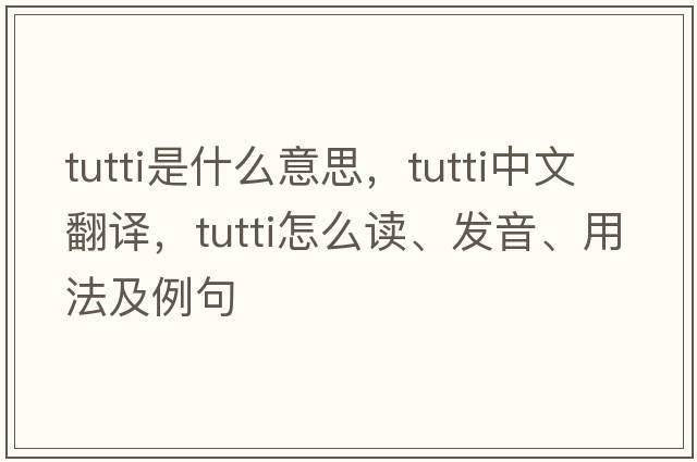 tutti是什么意思，tutti中文翻譯，tutti怎么讀、發(fā)音、用法及例句