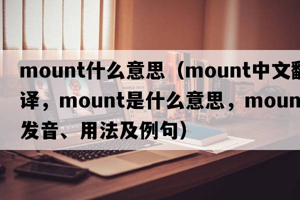 mount什么意思（mount中文翻譯，mount是什么意思，mount發(fā)音、用法及例句）